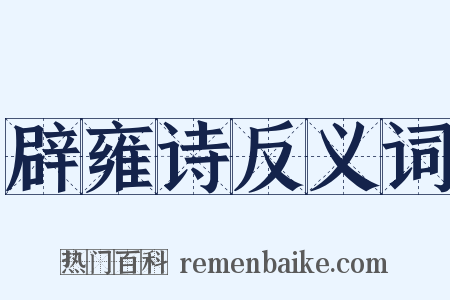 辟雍诗反义词是什么意思的图片